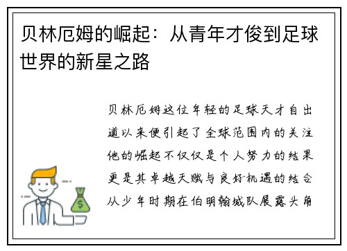 贝林厄姆的崛起：从青年才俊到足球世界的新星之路