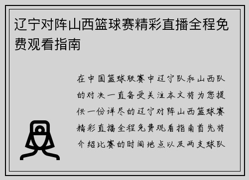 辽宁对阵山西篮球赛精彩直播全程免费观看指南