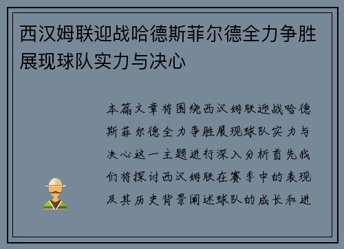 西汉姆联迎战哈德斯菲尔德全力争胜展现球队实力与决心