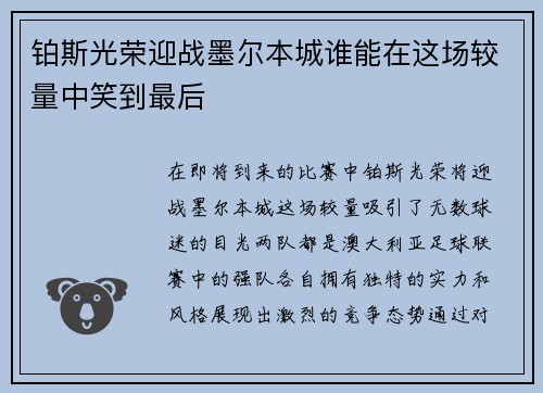 铂斯光荣迎战墨尔本城谁能在这场较量中笑到最后