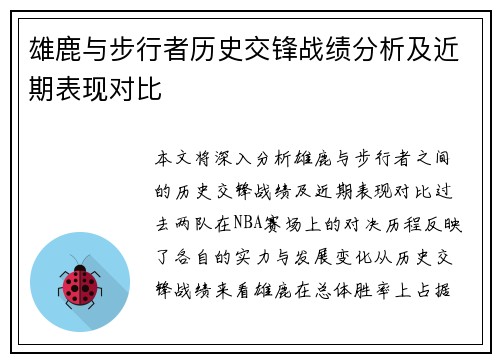 雄鹿与步行者历史交锋战绩分析及近期表现对比