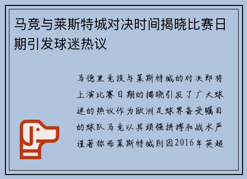 马竞与莱斯特城对决时间揭晓比赛日期引发球迷热议