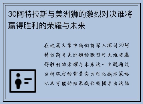 30阿特拉斯与美洲狮的激烈对决谁将赢得胜利的荣耀与未来 30阿特拉斯与美洲狮的激烈对决谁将赢得胜利的荣耀与未来