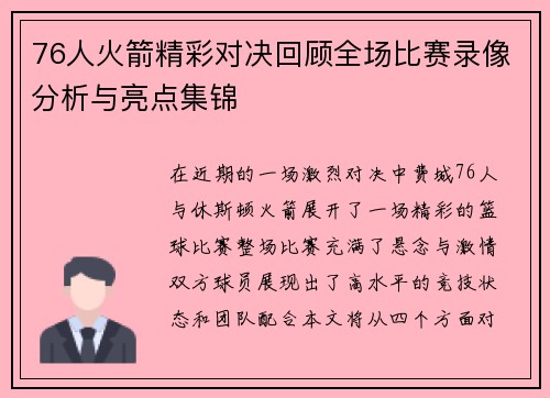 76人火箭精彩对决回顾全场比赛录像分析与亮点集锦