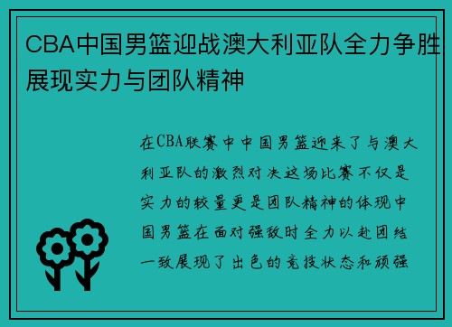 CBA中国男篮迎战澳大利亚队全力争胜展现实力与团队精神