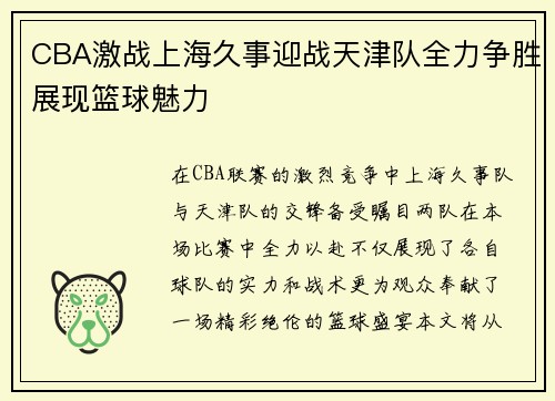CBA激战上海久事迎战天津队全力争胜展现篮球魅力