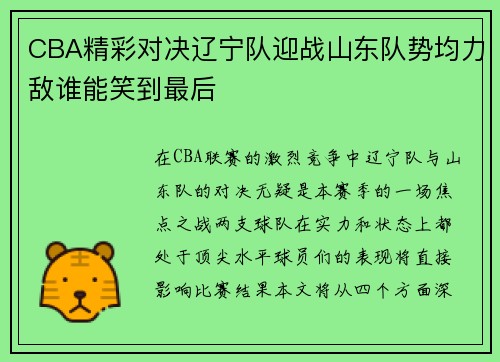 CBA精彩对决辽宁队迎战山东队势均力敌谁能笑到最后