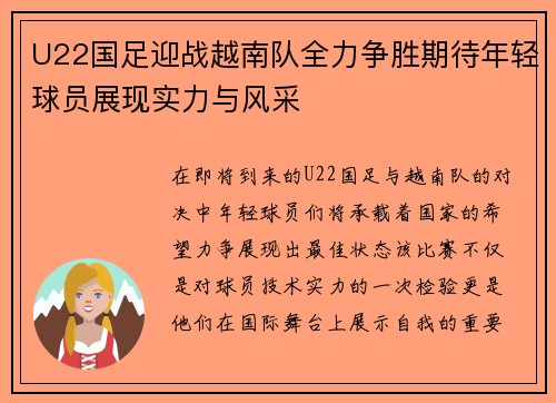 U22国足迎战越南队全力争胜期待年轻球员展现实力与风采