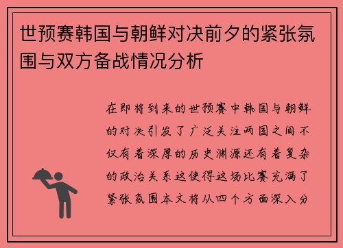 世预赛韩国与朝鲜对决前夕的紧张氛围与双方备战情况分析