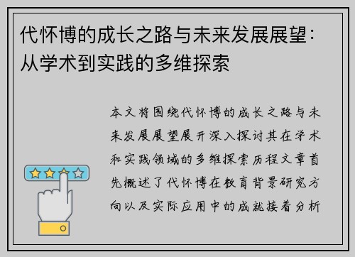 代怀博的成长之路与未来发展展望：从学术到实践的多维探索