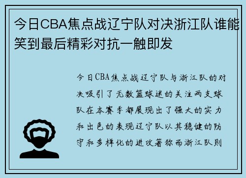 今日CBA焦点战辽宁队对决浙江队谁能笑到最后精彩对抗一触即发
