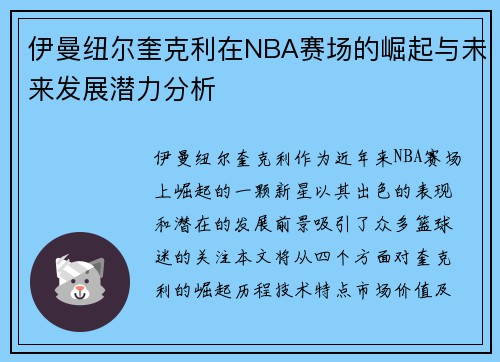 伊曼纽尔奎克利在NBA赛场的崛起与未来发展潜力分析