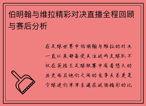 伯明翰与维拉精彩对决直播全程回顾与赛后分析