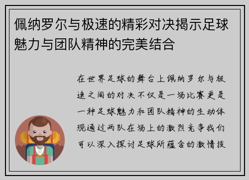 佩纳罗尔与极速的精彩对决揭示足球魅力与团队精神的完美结合