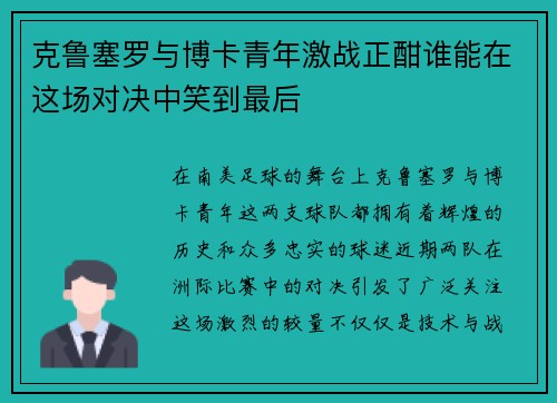 克鲁塞罗与博卡青年激战正酣谁能在这场对决中笑到最后