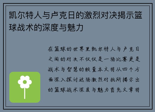 凯尔特人与卢克日的激烈对决揭示篮球战术的深度与魅力