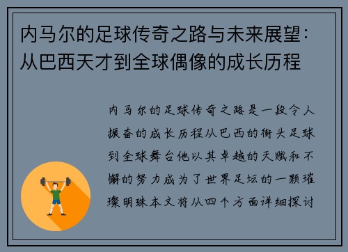 内马尔的足球传奇之路与未来展望：从巴西天才到全球偶像的成长历程