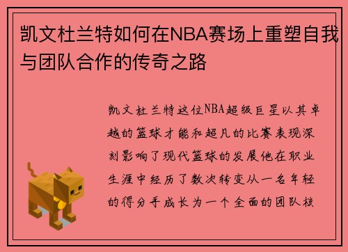 凯文杜兰特如何在NBA赛场上重塑自我与团队合作的传奇之路