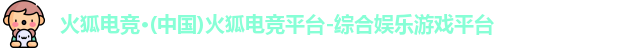 火狐电竞