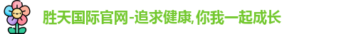 胜天国际